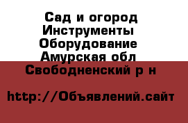 Сад и огород Инструменты. Оборудование. Амурская обл.,Свободненский р-н